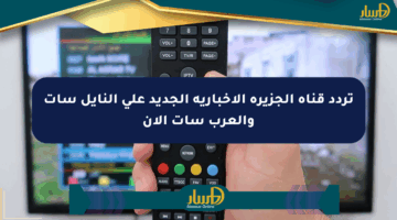 تردد قناة الجزيرة الإخبارية الجديد على النايل سات والعرب سات الآن